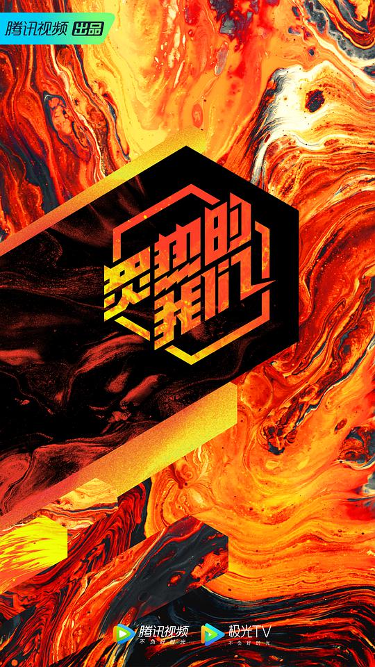 炙热的我们第20200626期