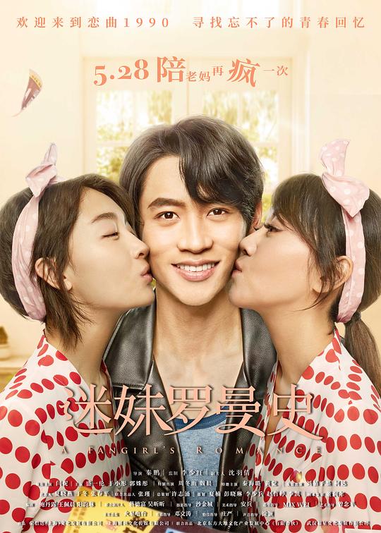 迷妹罗曼史正片