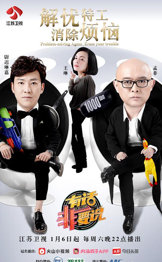 有话非要说第20180106期