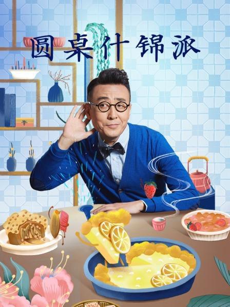 圆桌什锦派第20220627期