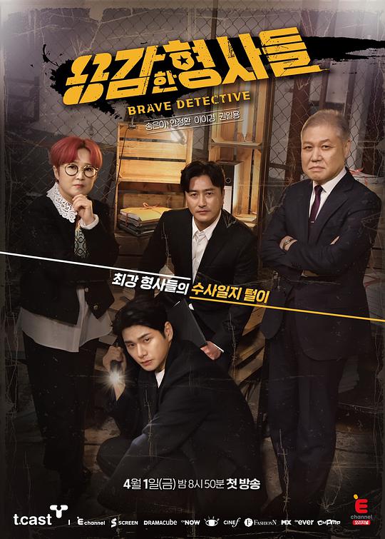 勇敢的刑警们第20220401期