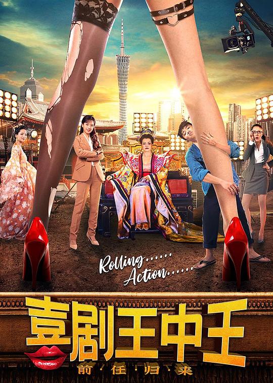 喜剧王中王·前任归来正片