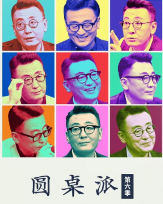 圆桌派第六季第20220818期