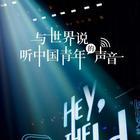 与世界说第一季第20210506期