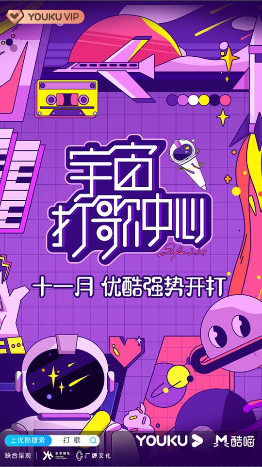 宇宙打歌中心第20210306(宇宙音乐之夜)期