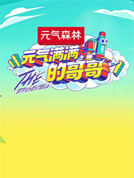 元气满满的哥哥第20200807期