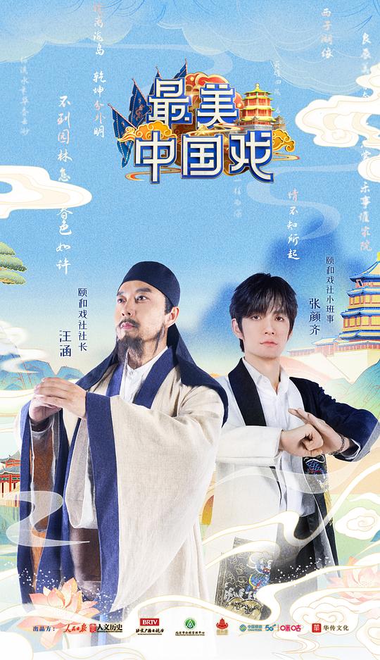 最美中国戏第20211023期