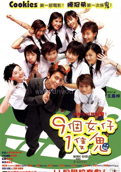 九个女仔一只鬼正片