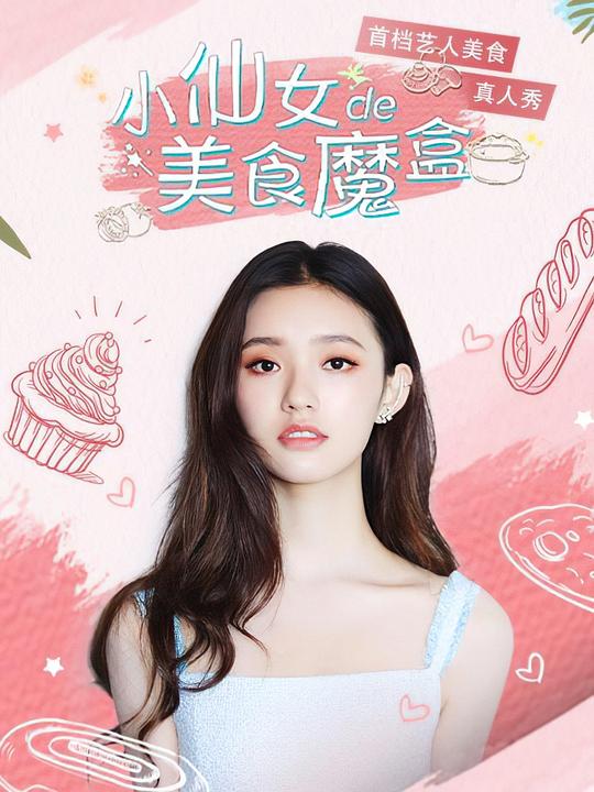 小仙女的美食魔盒第2期