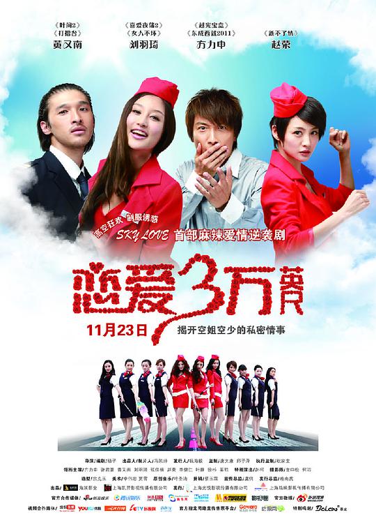 恋爱三万英尺正片