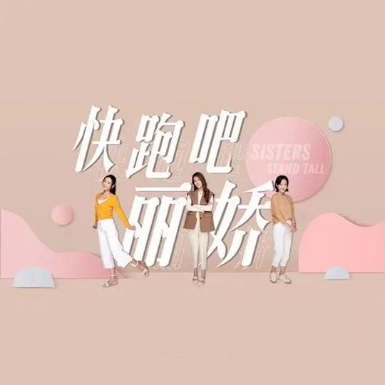 快跑吧，丽娇！第1集
