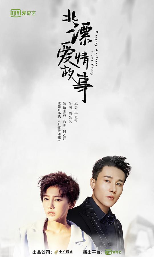 北漂爱情故事第01集