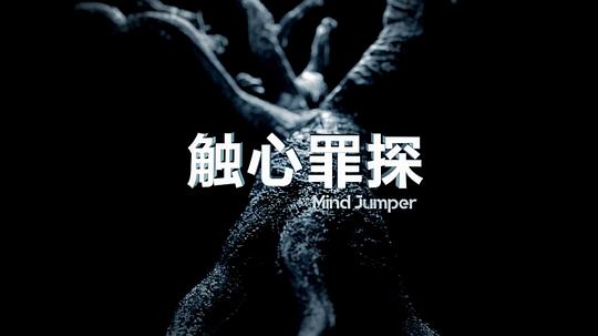 触心罪探第12集