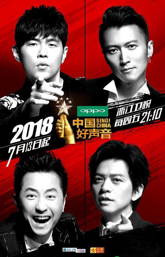 中国好声音2018第20180930期