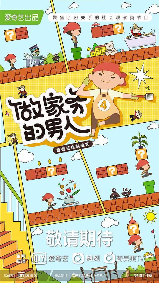 做家务的男人第四季第9期加更