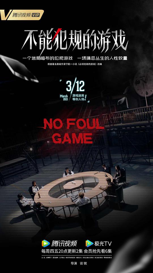 不能犯规的游戏第01集