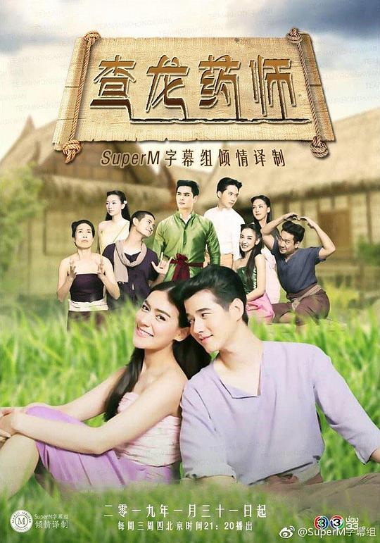 查龙药师第03集