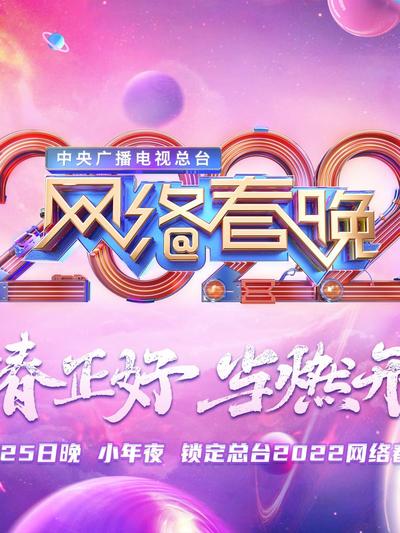 中央广播电视总台2022网络春晚第1080p期(大结局)