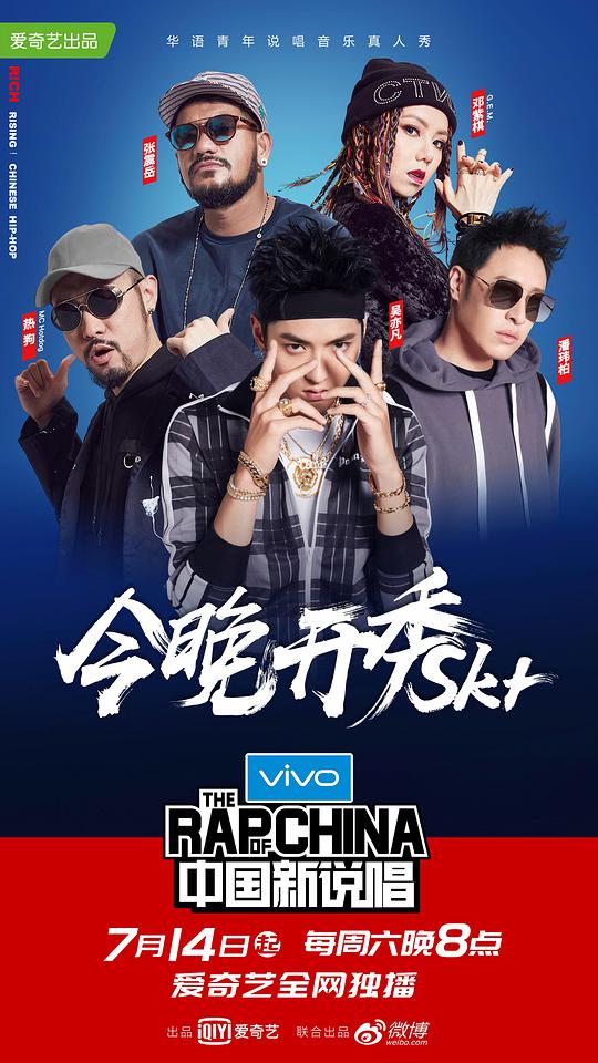 中国新说唱第一季第20180721期