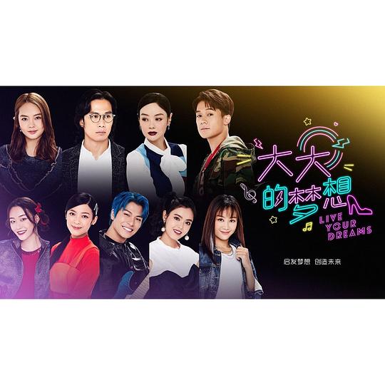 大大的梦想第13集