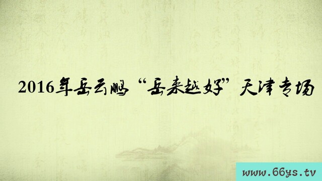 2016岳云鹏“岳来越好”天津专场正片