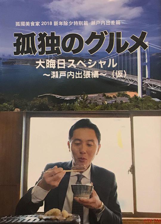 孤独的美食家 除夕特别篇～ 最后一食！濑户内出差篇正片