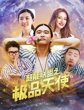 超能联盟之极品天使正片