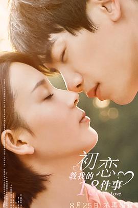 初恋教我的18件事正片