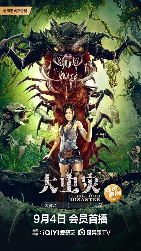 大虫灾正片