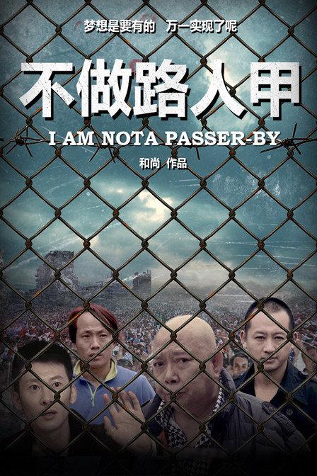 不做路人甲正片