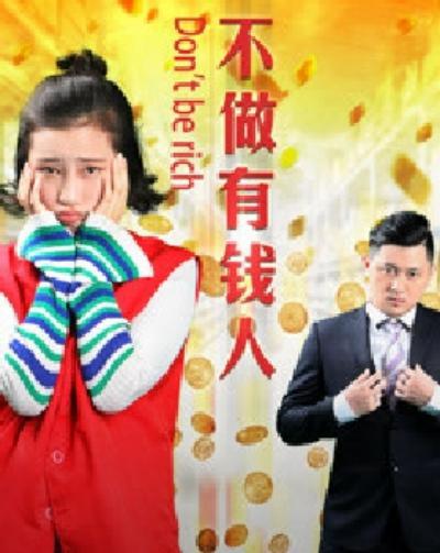 不做有钱人正片