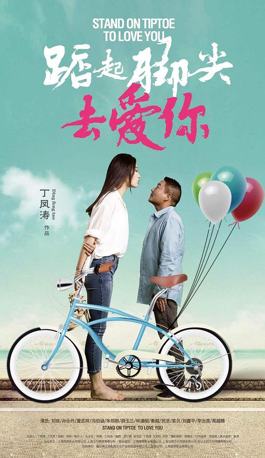 踮起脚尖去爱你正片