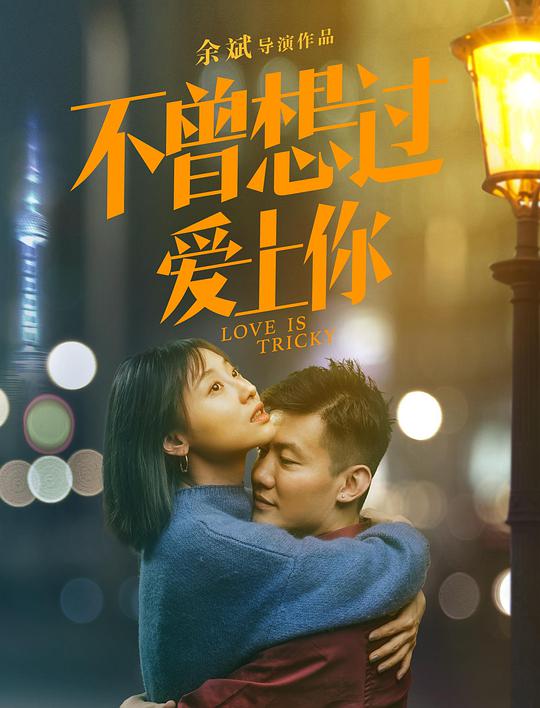 不曾想过爱上你正片