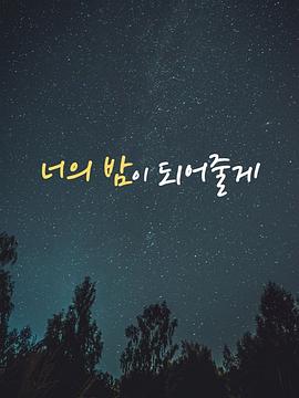 成为你的夜晚 너의 밤이 되어줄게第1集