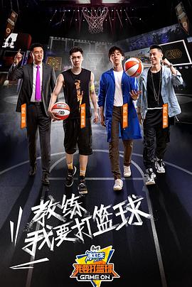 我要打篮球第20190828期