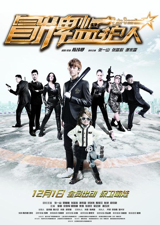 冒牌监护人之寻宝闹翻天正片