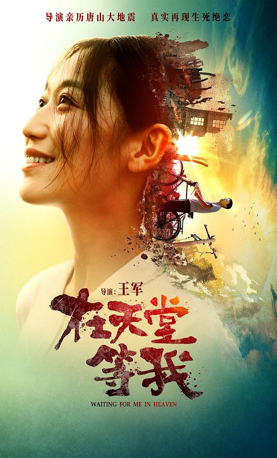 在天堂等我正片