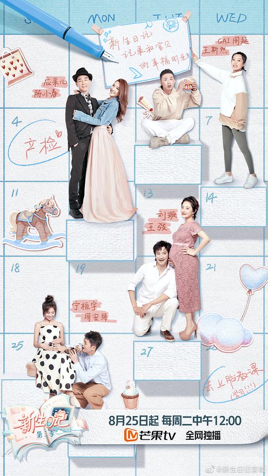 新生日记第二季先导片