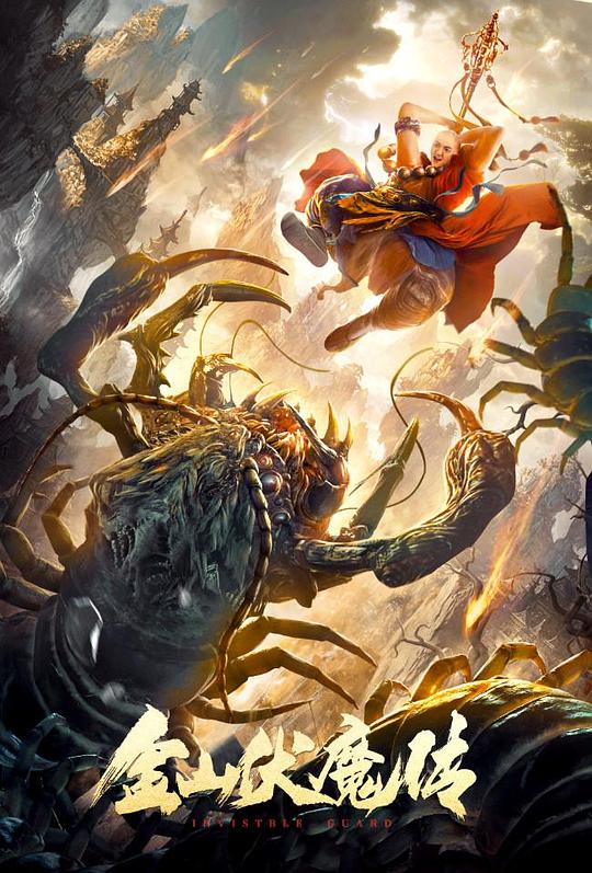 金山伏魔传正片