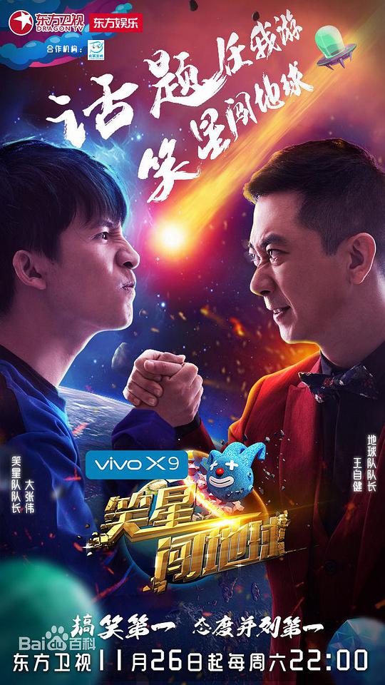 笑星闯地球第20161126期