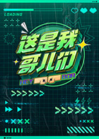 这是我哥儿们第20220822期