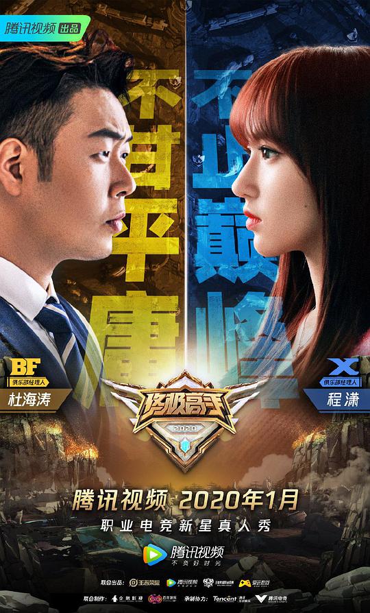 终极高手第二季第20200126期