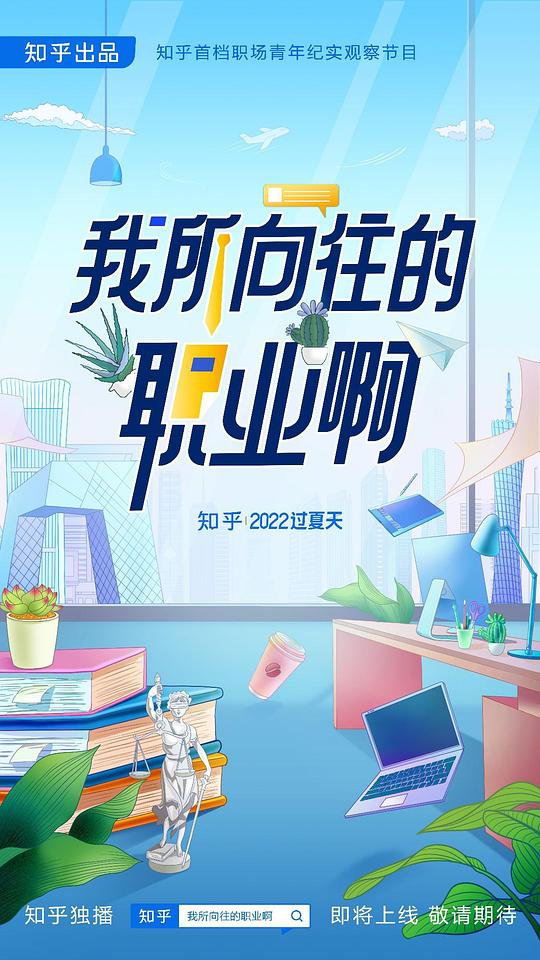 我所向往的职业啊第20220816期