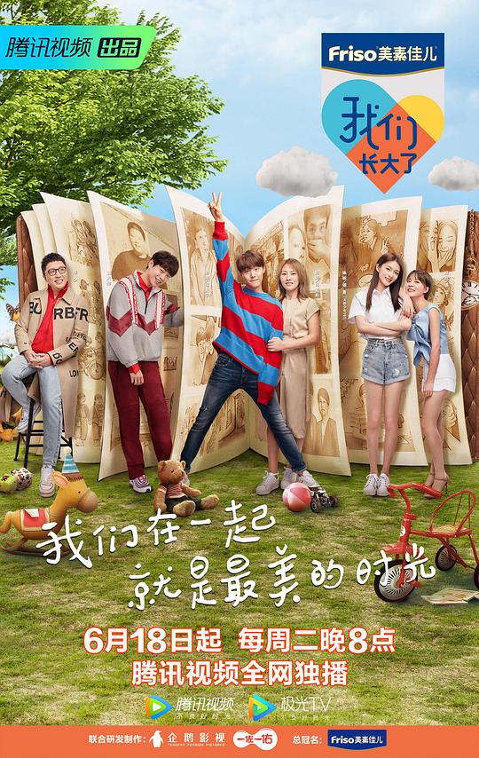 我们长大了第20190806期