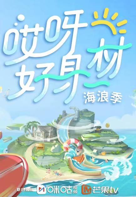 哎呀好身材第三季第20211204(彩蛋先导片)