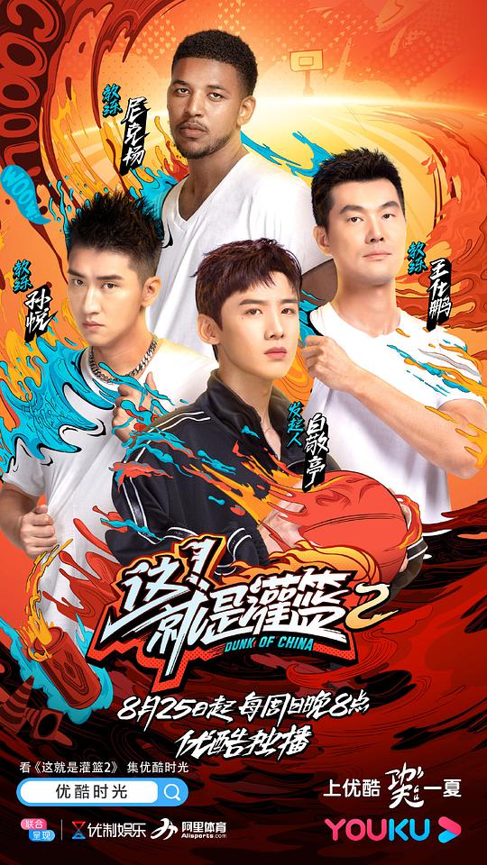 这！就是灌篮第二季第20190825期