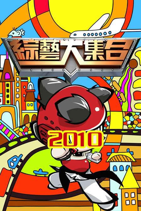 综艺大集合2022第20241215期
