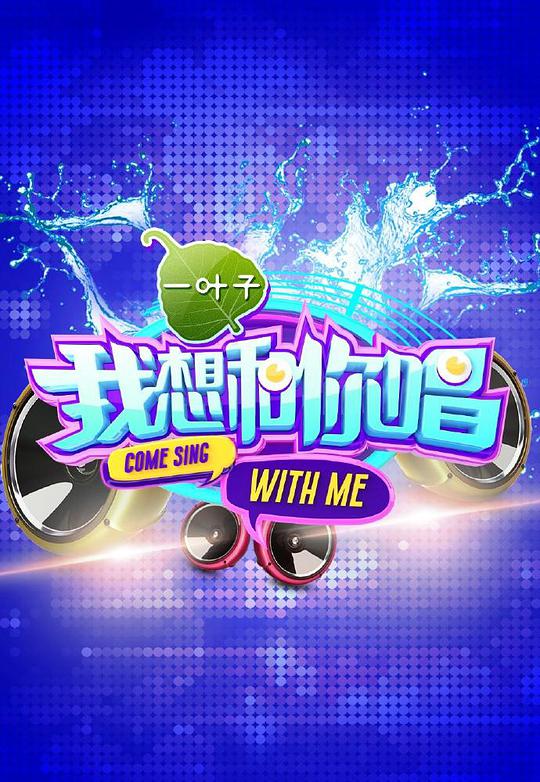 我想和你唱第一季第20160618期