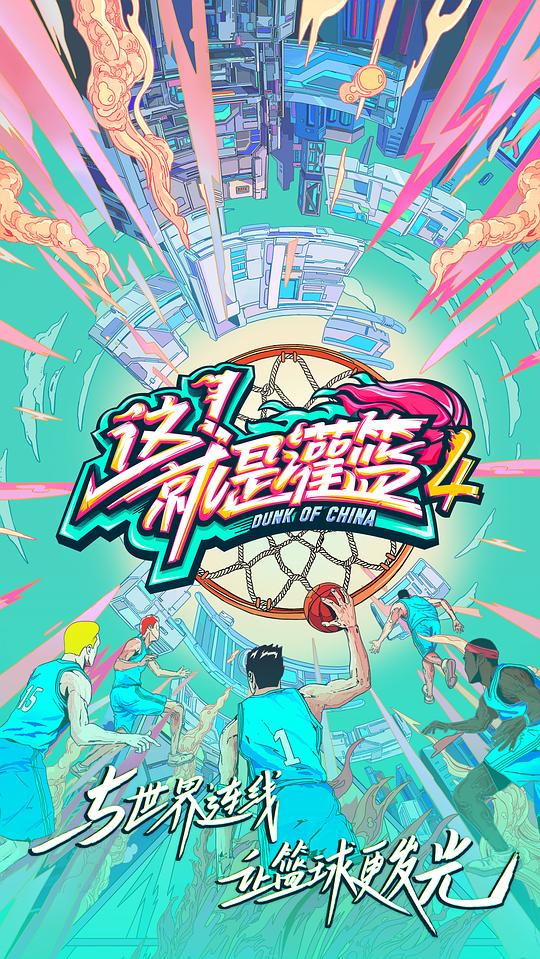 这！就是灌篮第四季Vip版第20210909下期