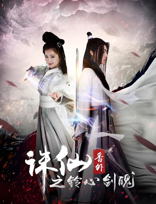 诛仙番外之铃心剑魄正片